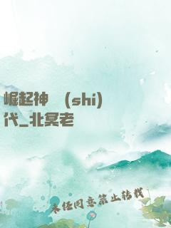 崛起神祇時(shí)代