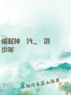崛起神祇時代