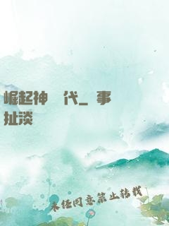 崛起神祇時代