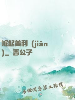 崛起美利堅(jiān)