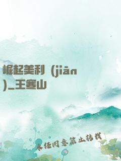 崛起美利堅(jiān)