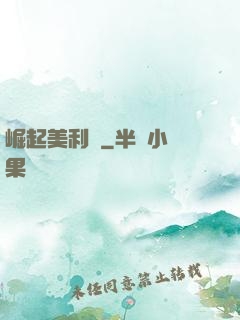 崛起美利堅