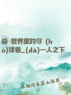 崩壞世界里的守護(hù)律者