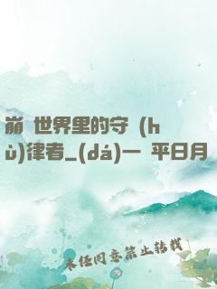 崩壞世界里的守護(hù)律者