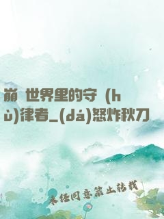 崩壞世界里的守護(hù)律者
