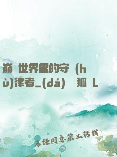 崩壞世界里的守護(hù)律者