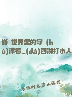 崩壞世界里的守護(hù)律者