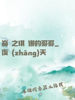 崩壞之琪亞娜的哥哥