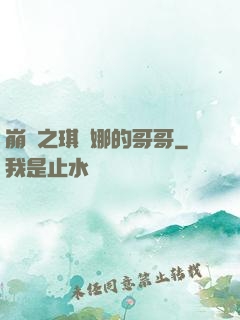 崩壞之琪亞娜的哥哥