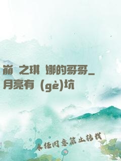 崩壞之琪亞娜的哥哥
