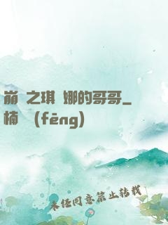 崩壞之琪亞娜的哥哥