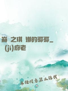 崩壞之琪亞娜的哥哥