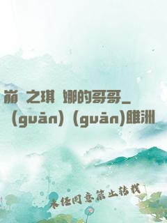 崩壞之琪亞娜的哥哥