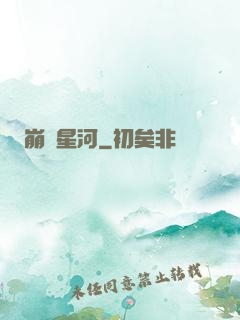崩壞星河