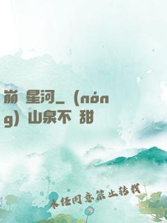 崩壞星河