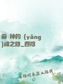 崩壞神的養(yǎng)成之路