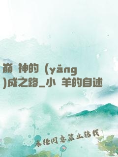 崩壞神的養(yǎng)成之路