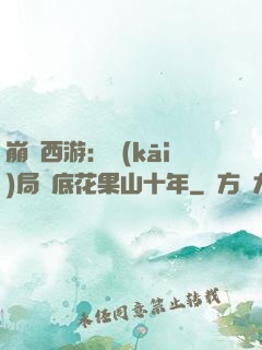 崩壞西游：開(kāi)局臥底花果山十年