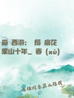 崩壞西游：開局臥底花果山十年