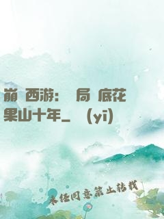 崩壞西游：開局臥底花果山十年