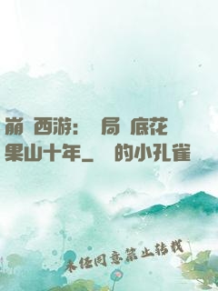 崩壞西游：開局臥底花果山十年