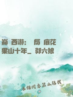 崩壞西游：開局臥底花果山十年