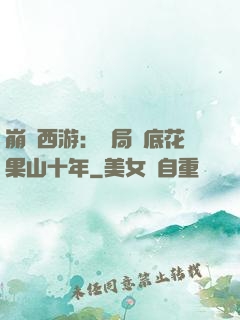 崩壞西游：開局臥底花果山十年
