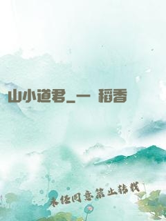 嶗山小道君