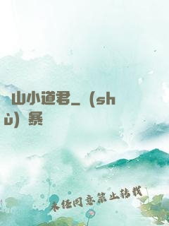 嶗山小道君