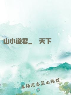 嶗山小道君