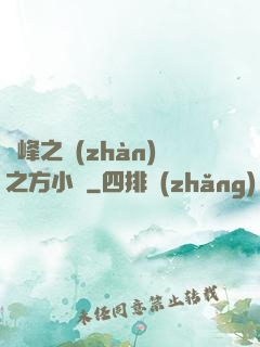巔峰之戰(zhàn)之方小曉