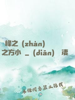 巔峰之戰(zhàn)之方小曉