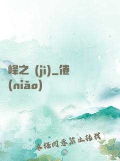 巔峰之紀(jì)
