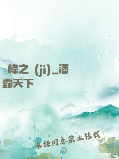 巔峰之紀(jì)
