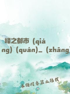 巔峰之都市強(qiáng)權(quán)