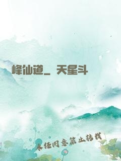 巔峰仙道