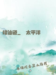 巔峰仙道