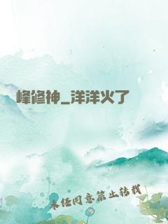 巔峰修神