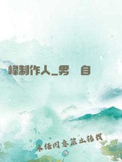 巔峰制作人