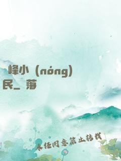 巔峰小農(nóng)民