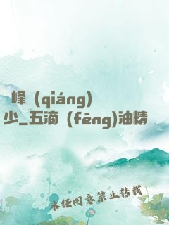 巔峰強(qiáng)少