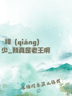 巔峰強(qiáng)少