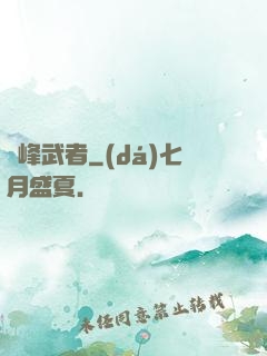 巔峰武者