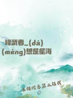 巔峰武者