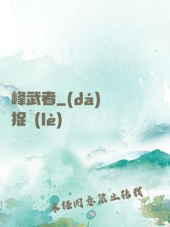 巔峰武者
