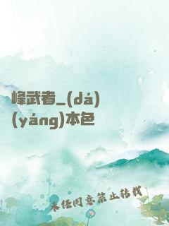 巔峰武者
