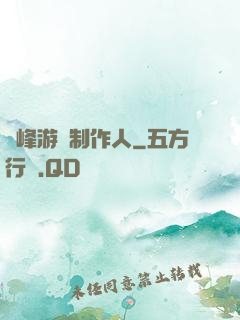 巔峰游戲制作人