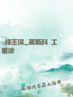 巔峰王侯