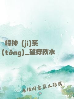 巔峰神級(jí)系統(tǒng)