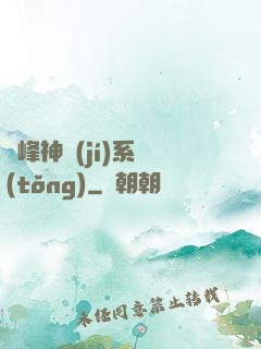 巔峰神級(jí)系統(tǒng)
